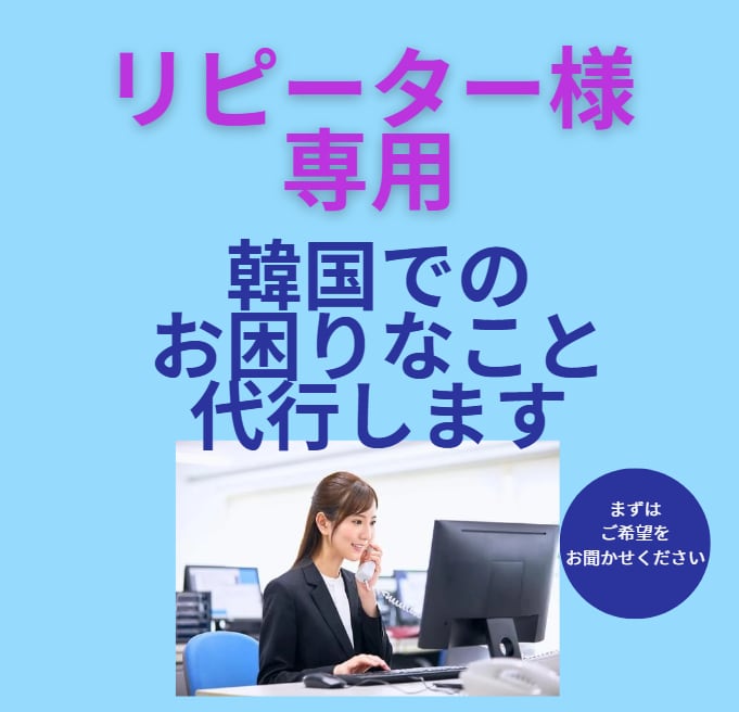 リピーター様専用！韓国でのお困りのことを代行します 通訳、翻訳含めご相談受けたまわります。 イメージ1