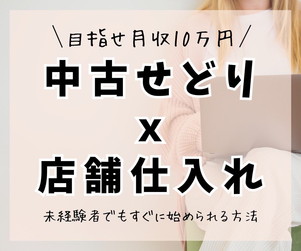 中古せどり✕店舗仕入れの基礎のキを教えます 初心者おすすめ副業！0→1を突破し副収入をゲットしよう イメージ1