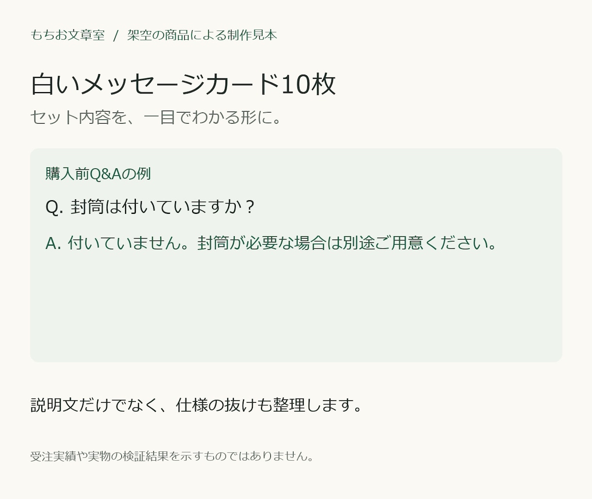 雑貨の商品説明と購入前Q&Aを整えます 仕様を照合し、貼り付けて使える文章に イメージ4