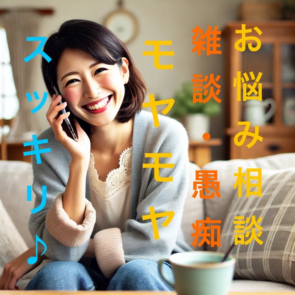 お悩み相談・愚痴聞き・お話し相手をします 多種多様な職歴と波乱な人生経験のある元支援相談員にお話下さい イメージ1