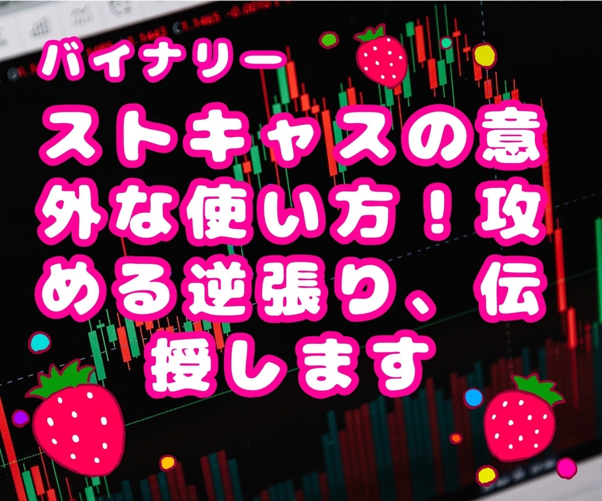ストキャスの意外な使い方、攻める逆張り伝授します 単純なのに○○！人気のオシレータ、ストキャスを一工夫！ イメージ1