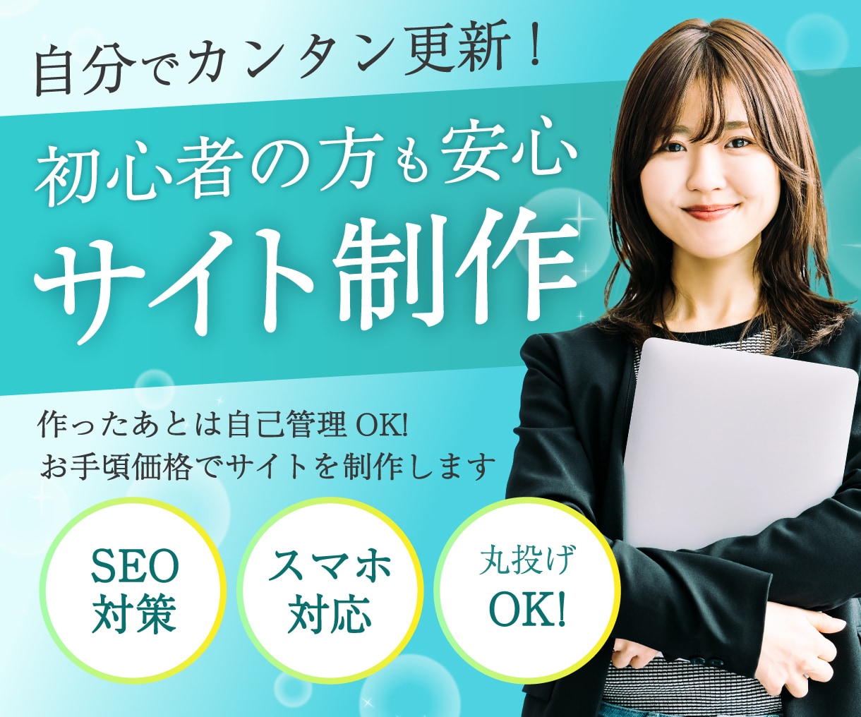 SEO対策込！安価でお洒落なWebサイト制作します 初心者さまでも安心！作ったあとは自分で更新もOK! イメージ1