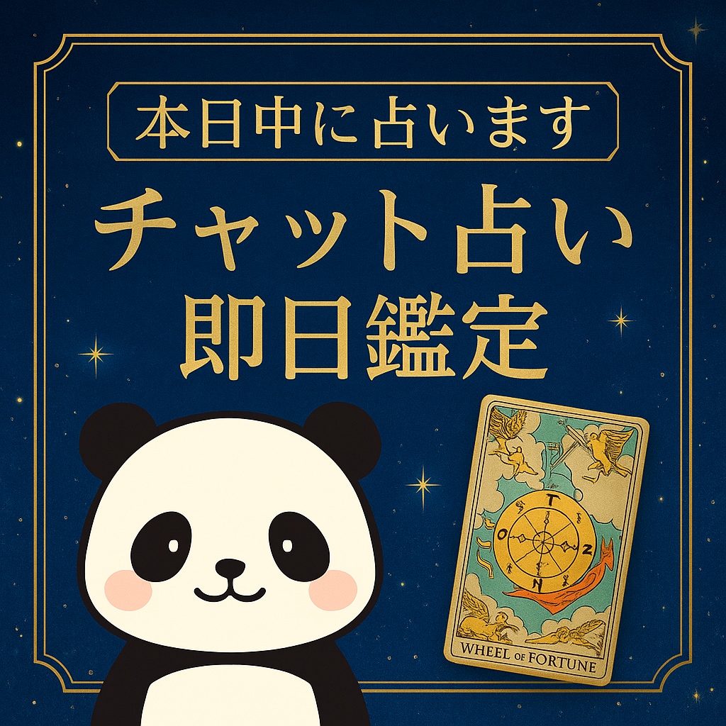 ぱんだチャット鑑定⭐︎本日中に占います 元対面鑑定タロット占い師が今日のお悩み、今日中に鑑定 イメージ1