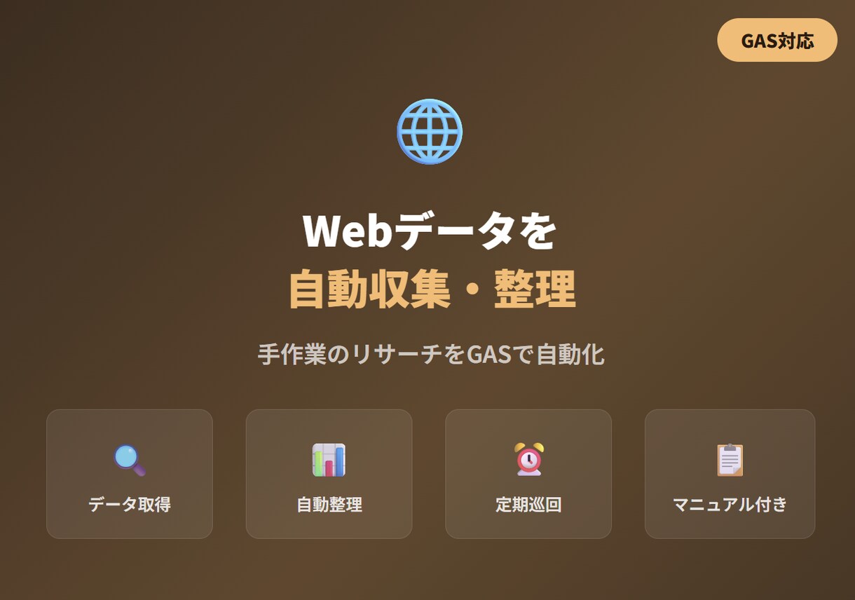 Webのデータを自動収集してシートに整理します 手作業のリサーチ・データ収集をGASで自動化 イメージ1