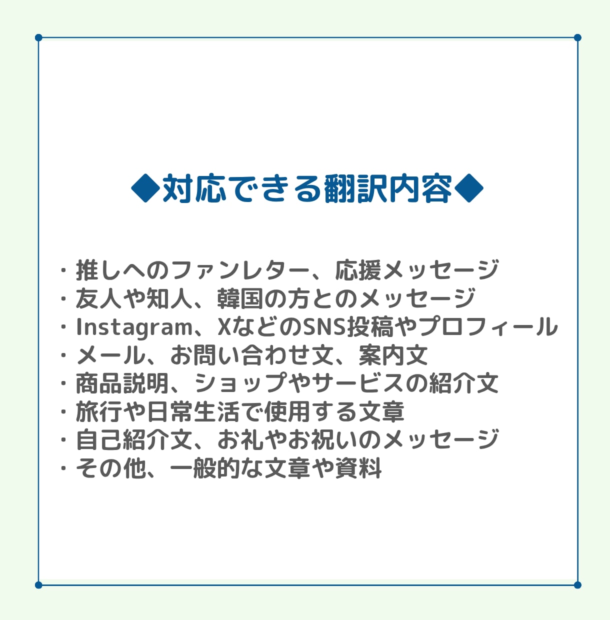 日本語⇔韓国語を自然で伝わる文章に翻訳します 日常文章、SNS、メール、手紙、案内文、商品説明 イメージ3