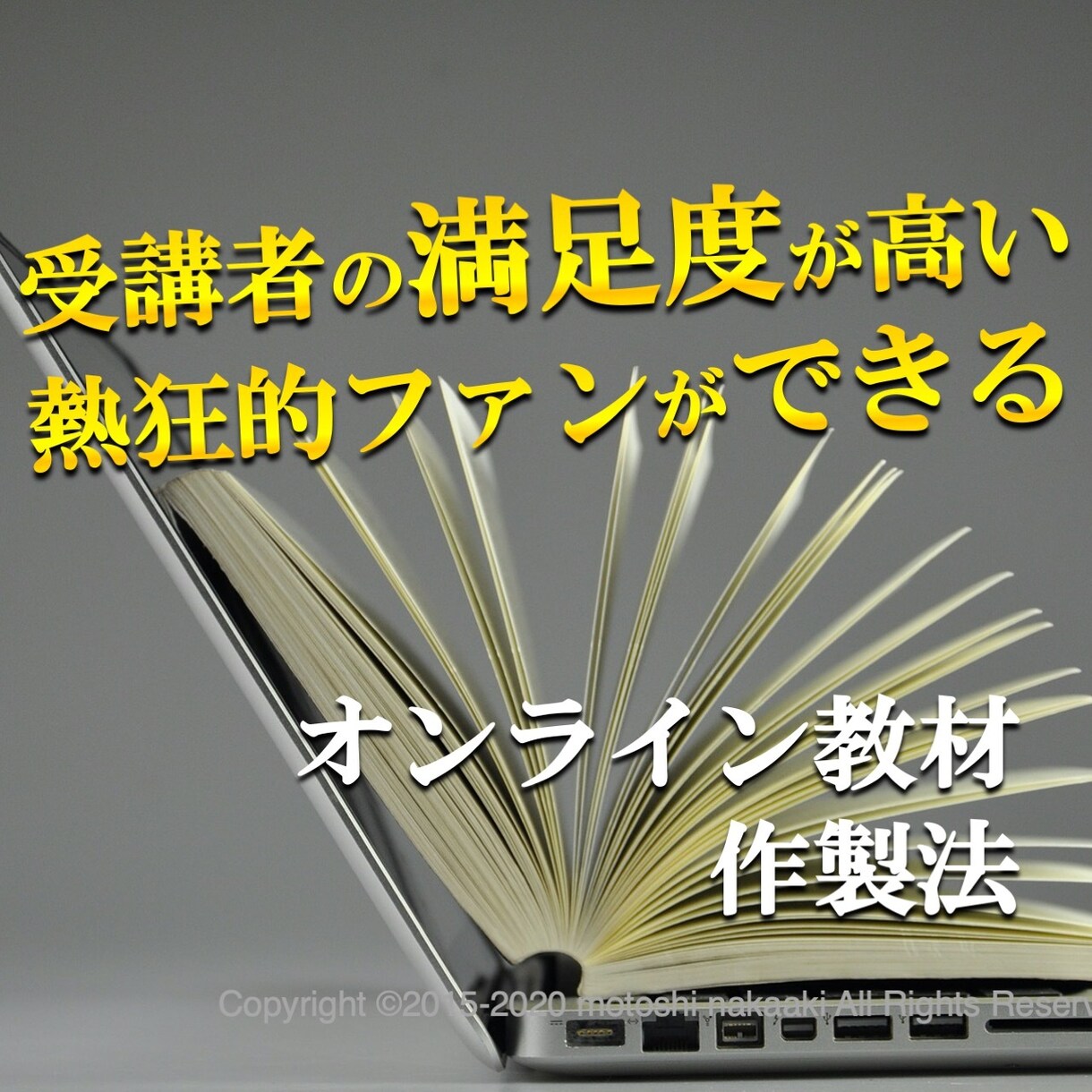 オンライン教材で受講者を満足させファンにさせます 受講者が前のめりになる売れるオンライン教材の作り方 イメージ1