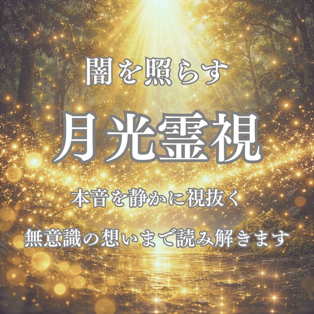 隠されている彼の気持ちを深層心理解読術で見抜きます 月光霊視で彼の本音を知りあなたの運命を望む未来へ導きます イメージ2