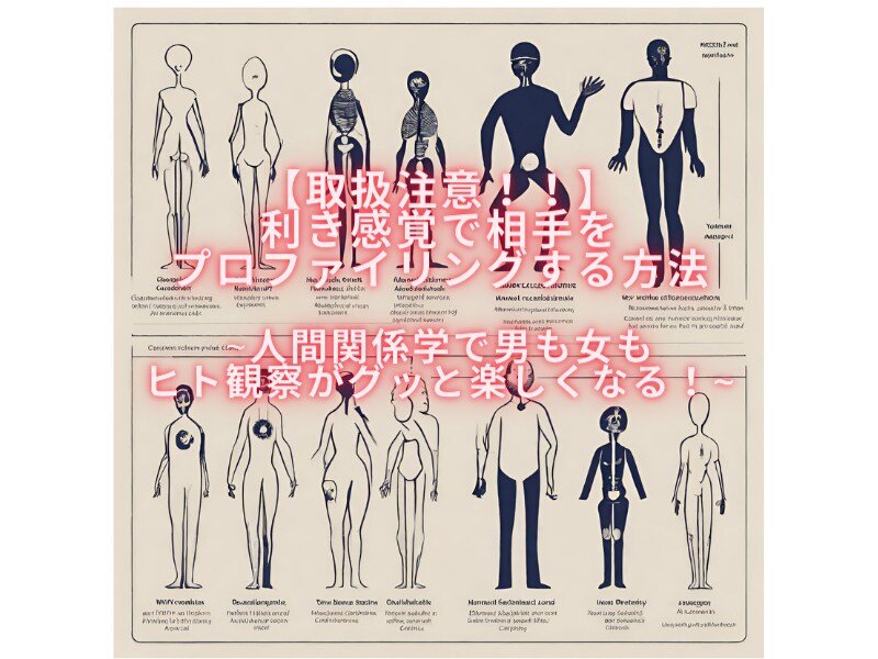 取扱注意!利き感覚でプロファイルする方法教えます 人間関係学で男も女もヒト観察がグッと楽しくなる！ イメージ1