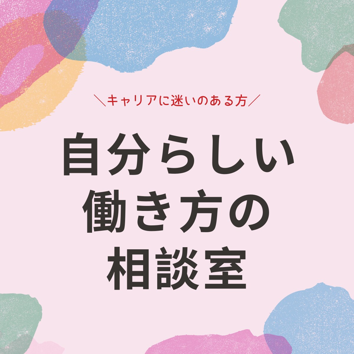 人生・キャリア相談/貴方らしい働き方一緒に考えます 心のモヤモヤを取り払い、新たな人生の一歩を踏み出すお手伝い イメージ1