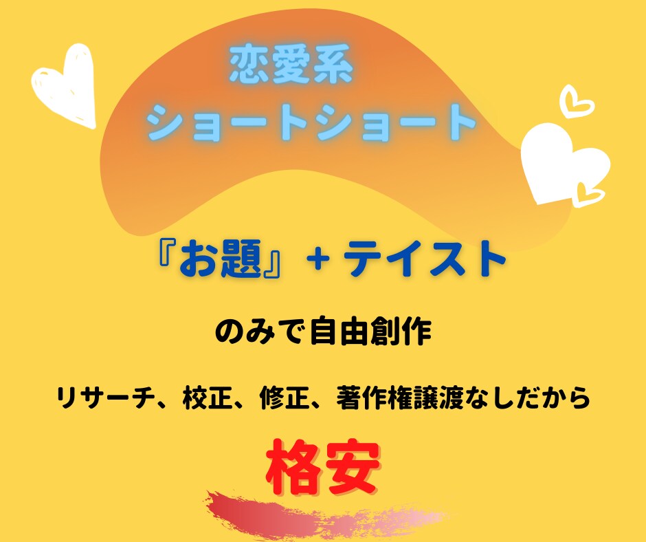 恋愛系 ショート＆ショートオリジナル作文します 【格安】3,001〜5,000文字 イメージ1