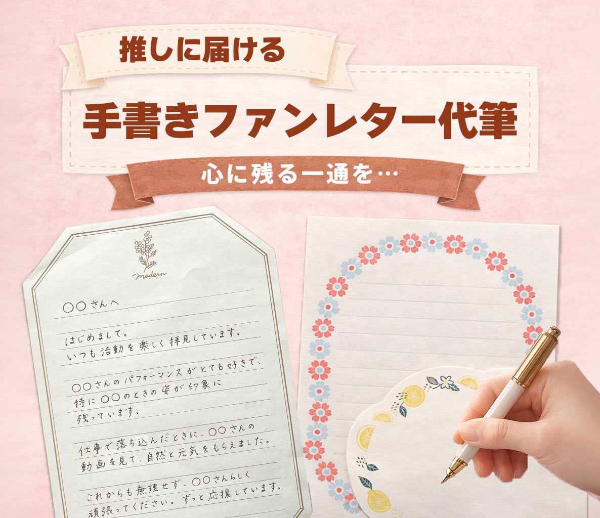 丁寧な字で、想い伝わる◎ファンレター代筆します 【先着3名！モニター価格】丁寧な字で想いのこもった一通を代筆 イメージ1