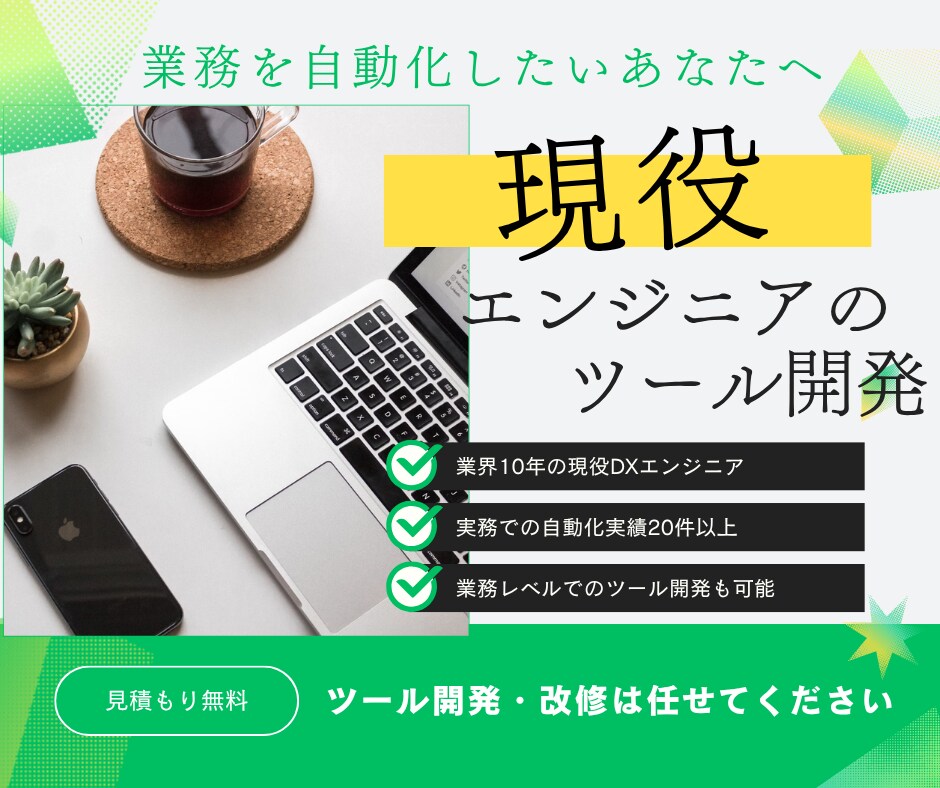 業務効率化のマクロツール開発します 業務の面倒な作業を自動化しませんか？ イメージ1