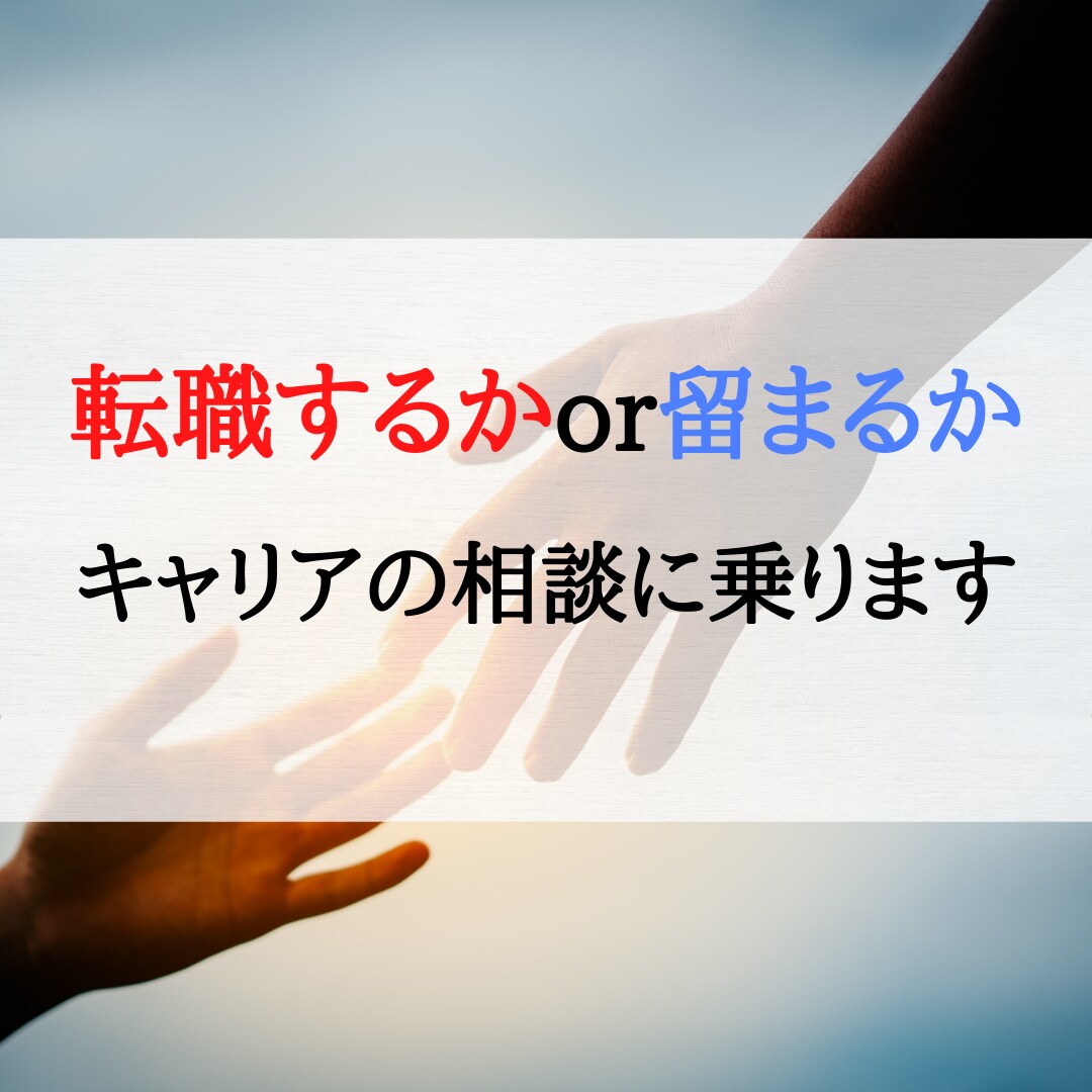 転職に一歩踏み出せない方へ。転職の相談に乗ります 転職のタイミングは？何から準備すればいいの？相談に乗ります イメージ1