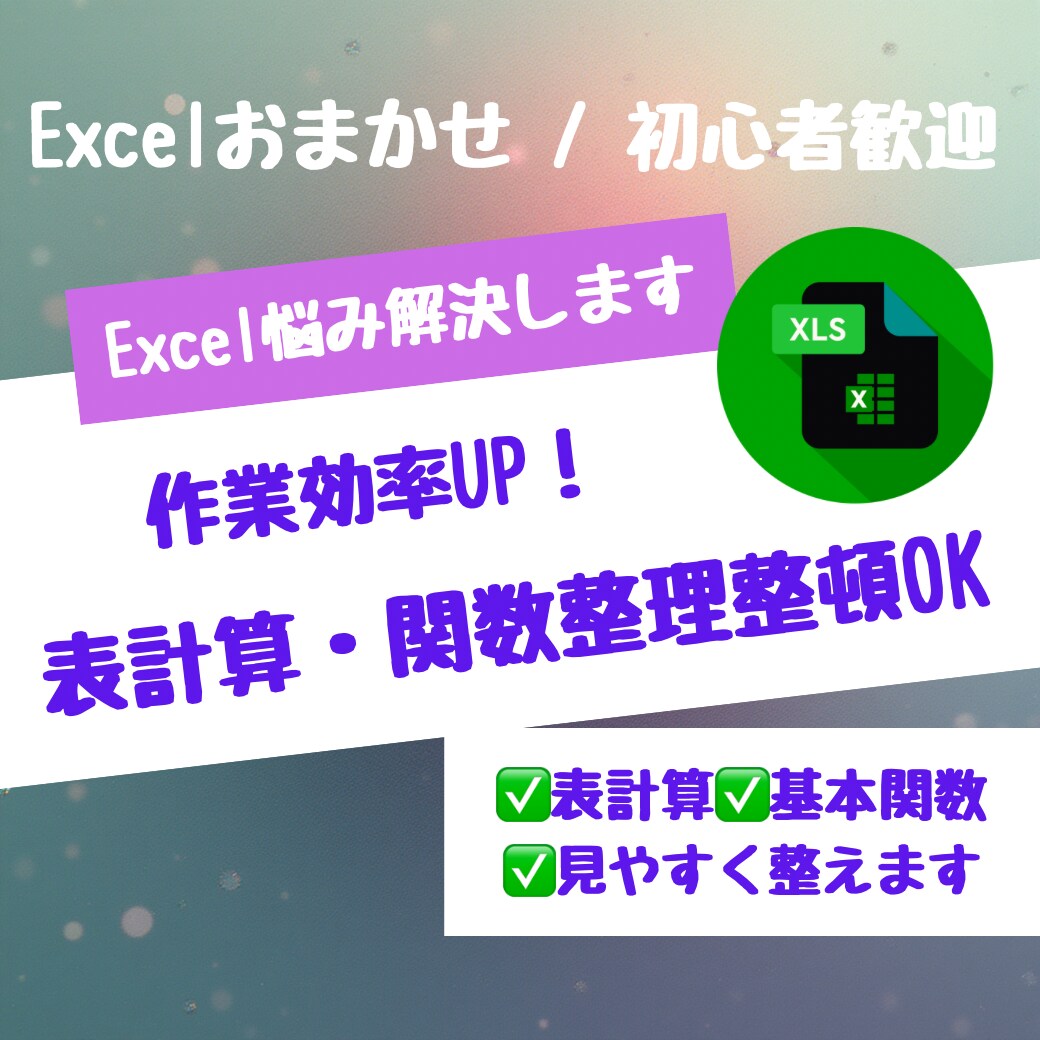 Excelの自動化•関数設定•テンプレ作成します 仕事の効率を上げるものを一緒に作っていきましょう！ イメージ1