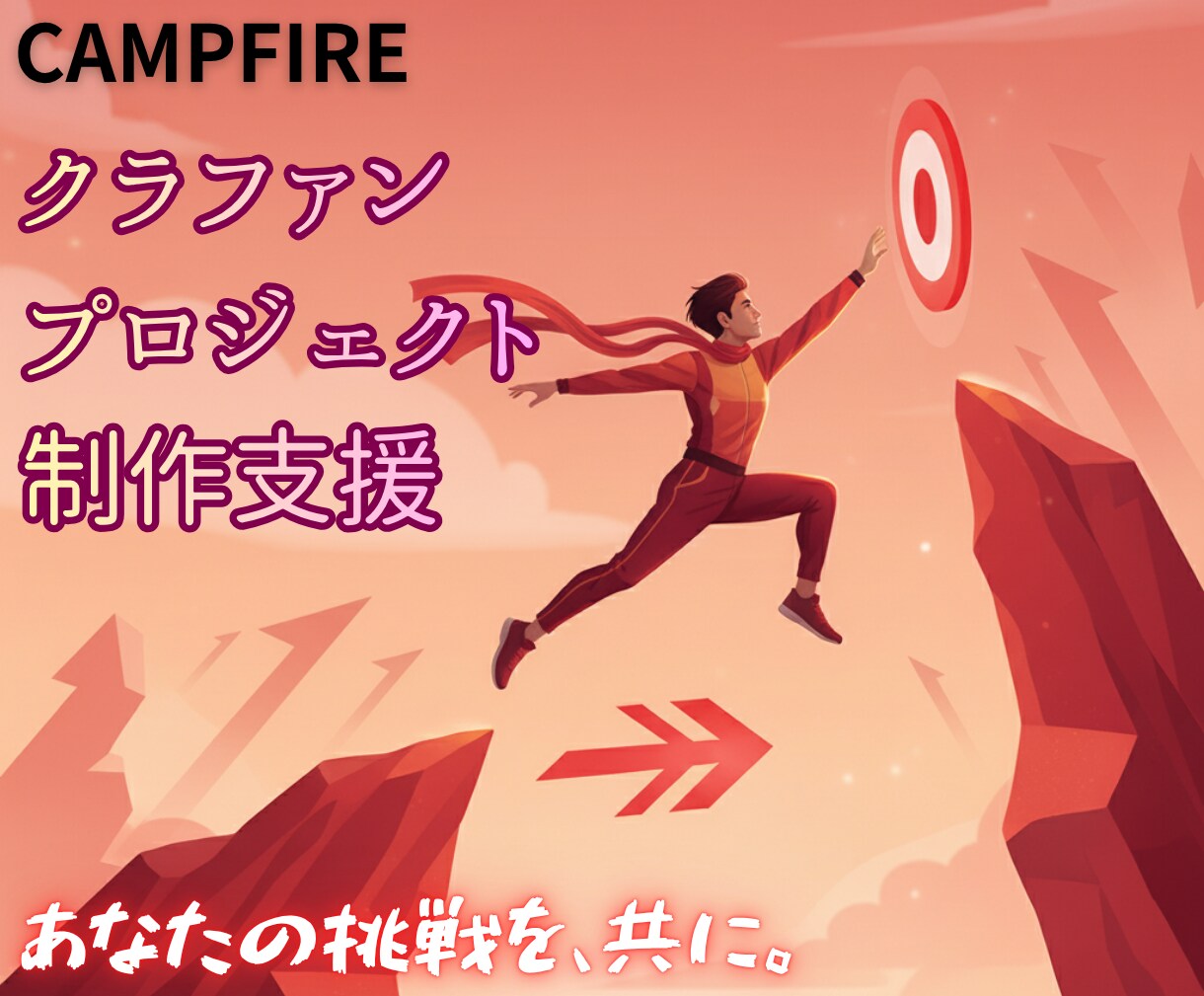 CAMPFIREに掲載するページを制作します お気軽にお問い合わせください。 イメージ1