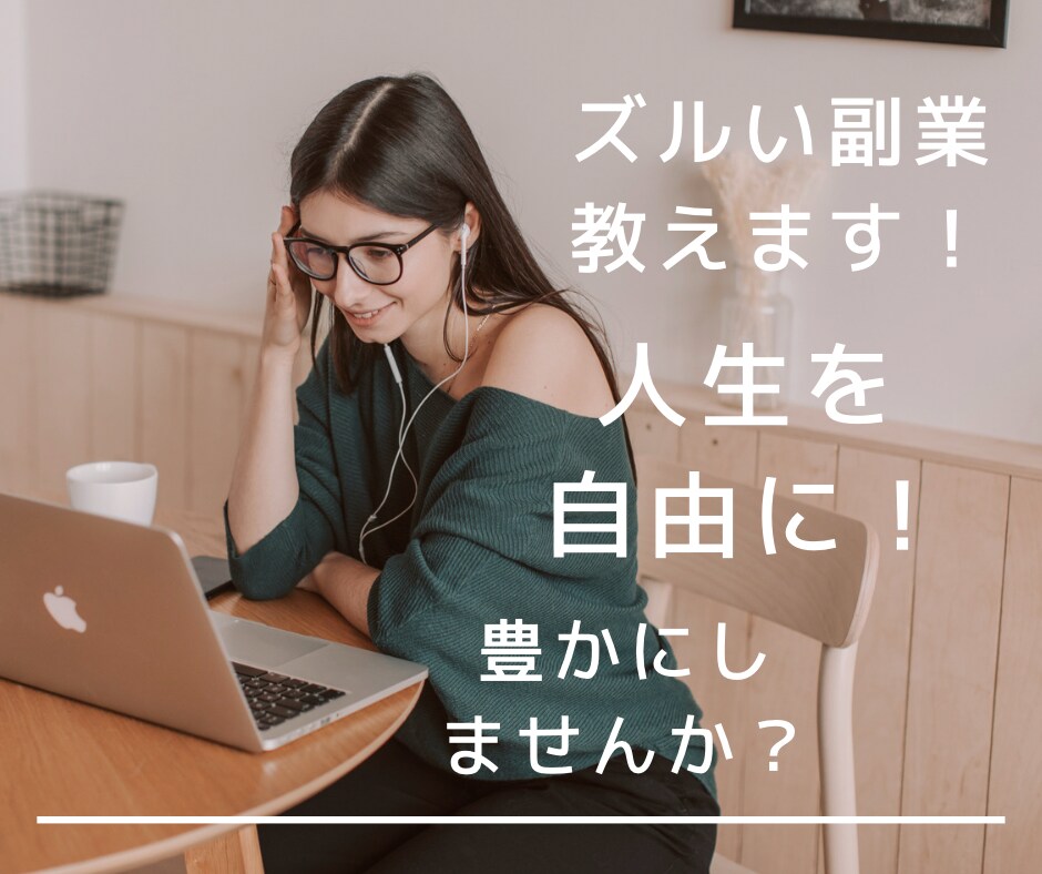 初心者OK！スマホで完結！ズルい副業教えます 完全在宅・スキルゼロでも怖くない最良の副業始めませんか！ イメージ1