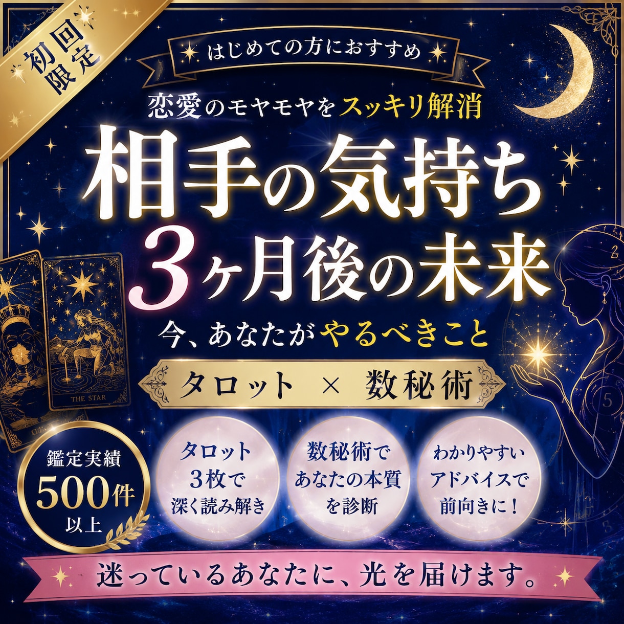 恋愛占い【タロット×数秘術】で本音を鑑定します 「今」と「本質」から、恋と相手の気持ちを読み解く イメージ1