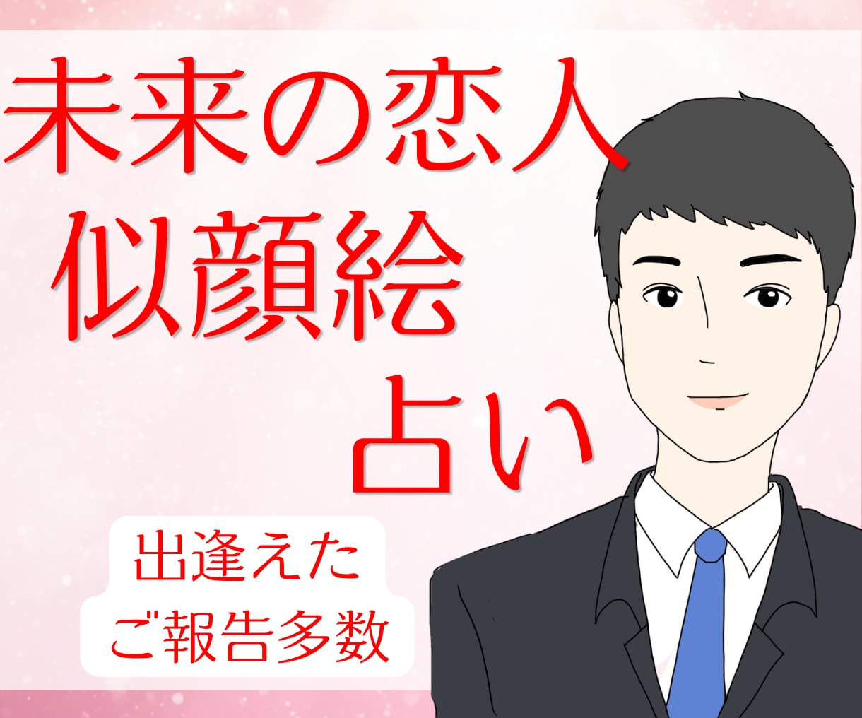 強いご縁で結ばれた未来の恋人の似顔絵を描きます 新しい恋を探しているあなたにお届け イメージ1