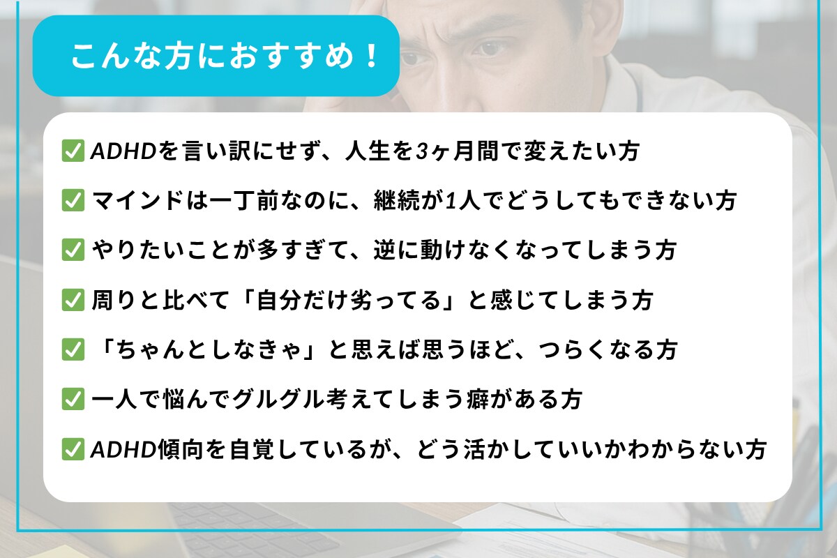 限定価格*ADHDの方でも3ヶ月で目標達成させます 【ADHDの方特化】60分×6回のセッション+習慣化サポート イメージ2