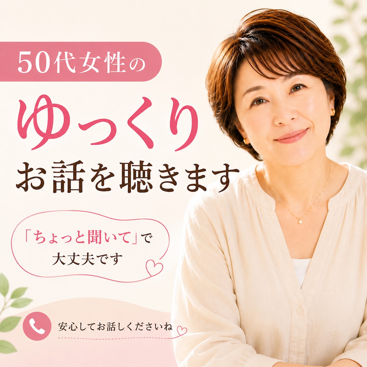 40、50代女性愚痴や心のモヤモヤ話お聴きします 誰にも言えない本音・不満・イライラを何でもお話しください イメージ1