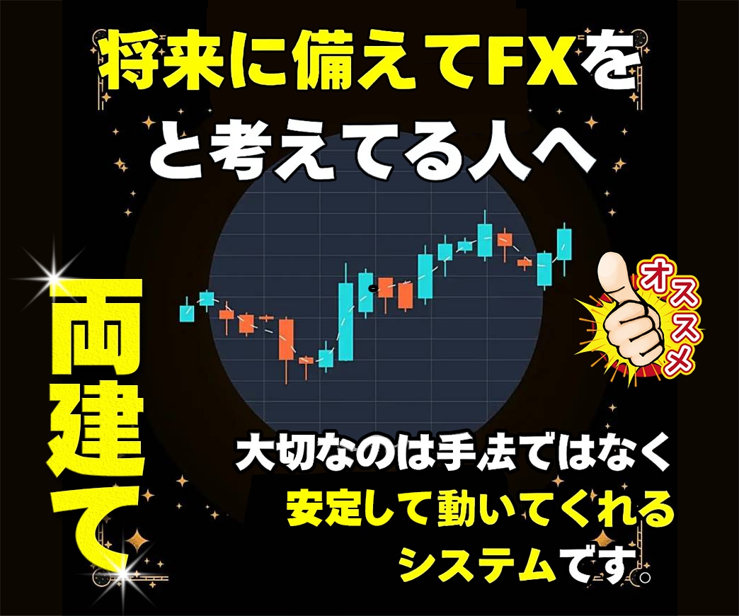 両建てFXでトレードする方法を教えます FXで信頼できる両建てシステムで500回検証の必殺奥義公開 イメージ1