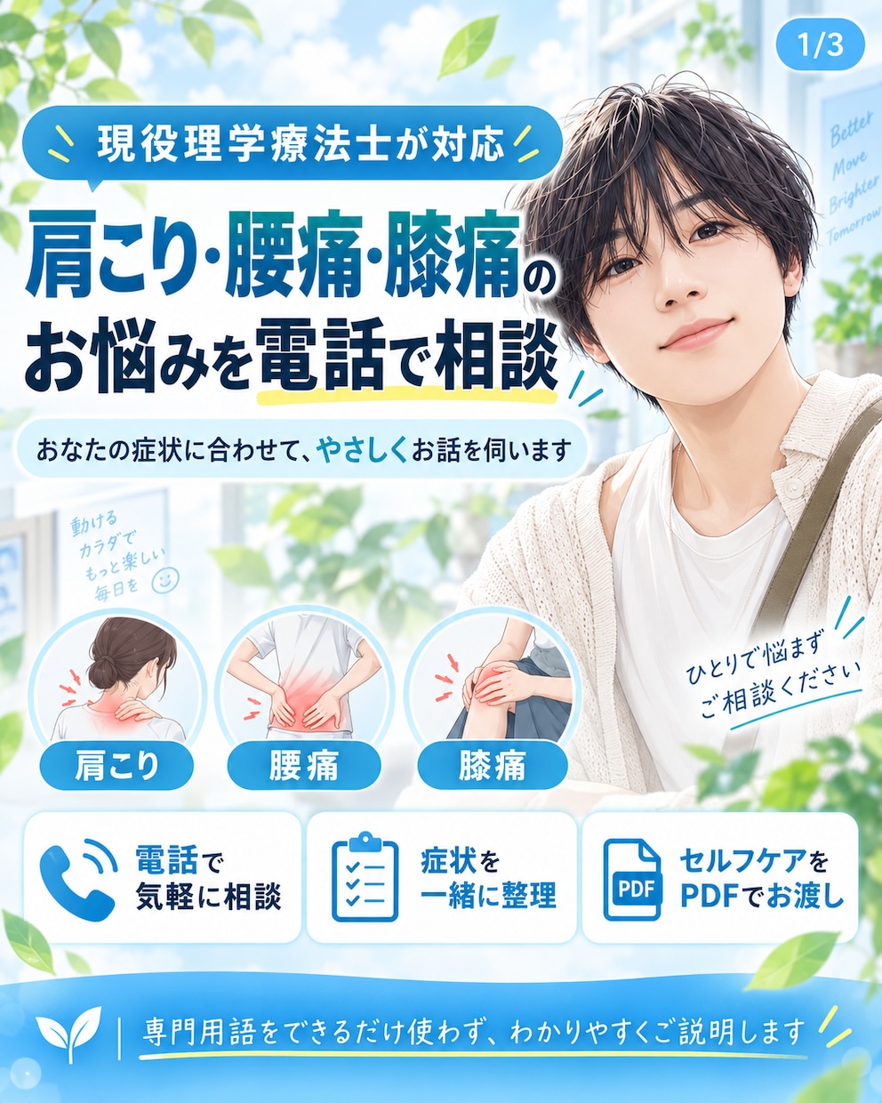現役理学療法士が肩こり・腰痛・膝痛を電話相談します 症状を整理して、自宅でできるストレッチ・運動をご提案 イメージ1
