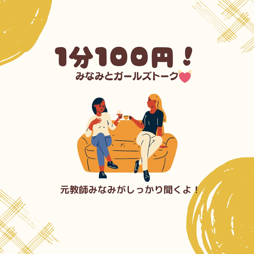 初回半額☆ガールズトークでお話聞きます 元教師みなみがガールズトークでわいわいお話聞きます！ イメージ1