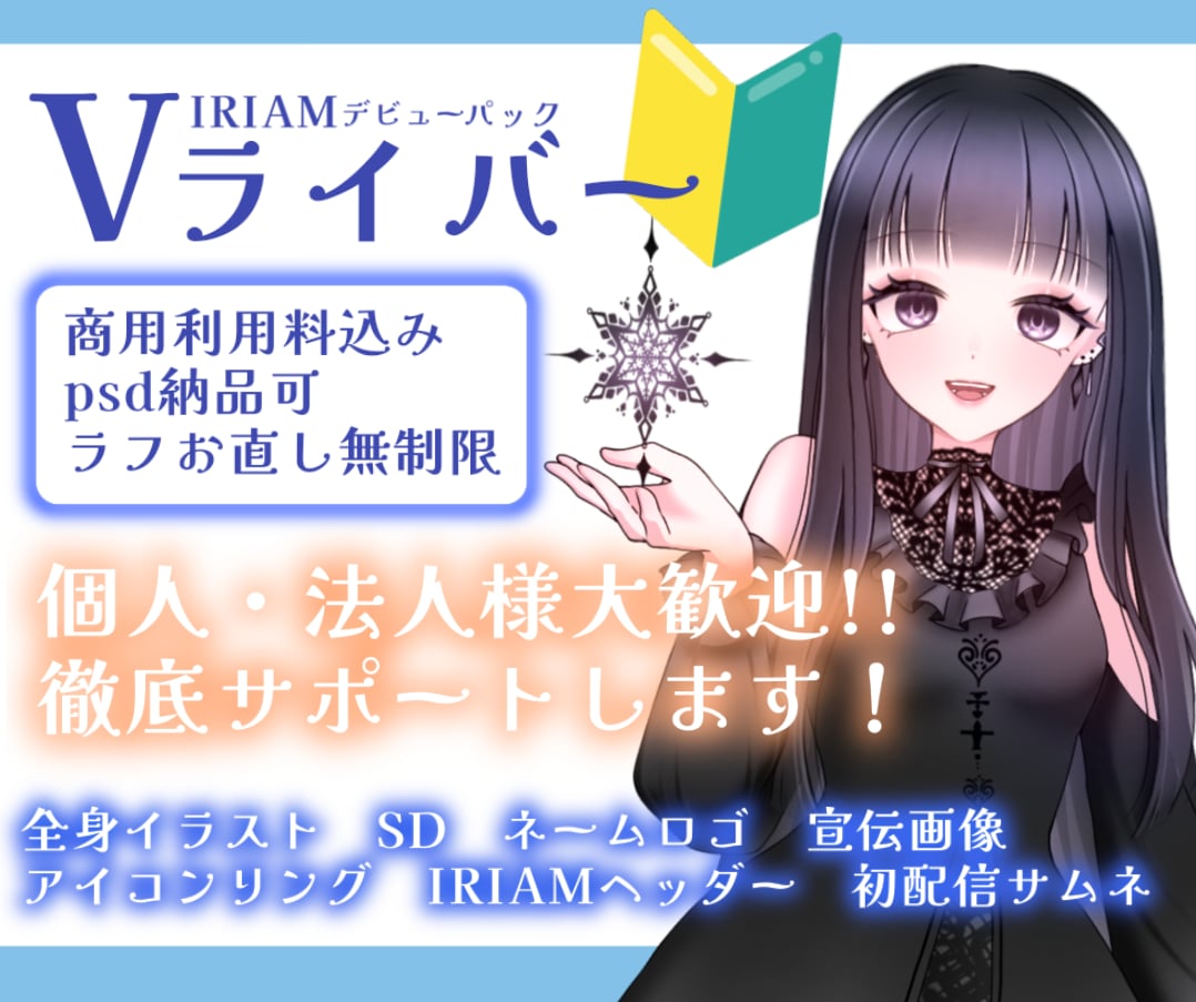 IRIAMデビュー初心者の方！ここで全部揃います デビューに必要なものをパックにしてみました！ イメージ1