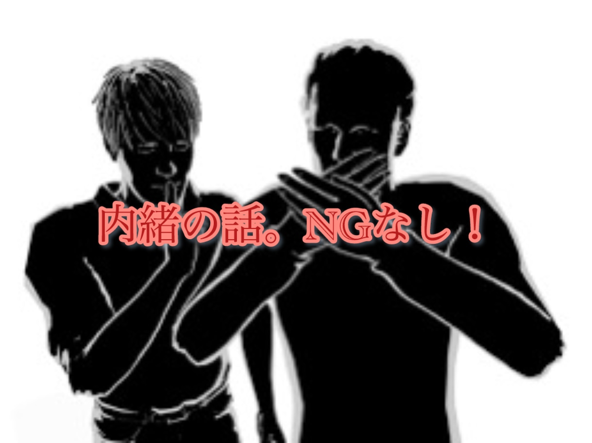 誰にも言えない内緒を教えてもらいます 誰にも言えない、。けど誰かに言って楽になりたいと思ってる方 イメージ1
