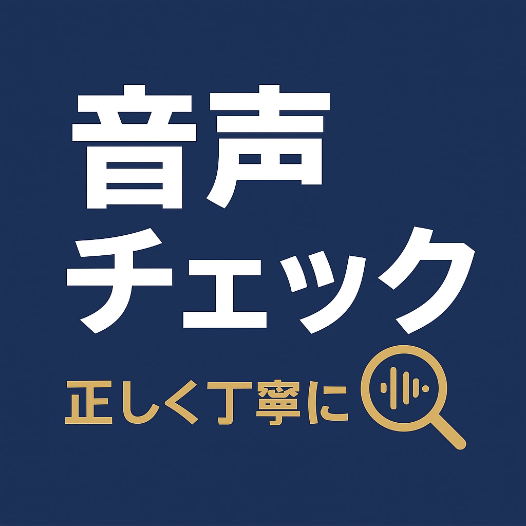 誤読チェック！ナレーター作家さん向け音声校正します 聴く人にも伝わる、正確で美しい朗読作品づくりをサポート。 イメージ2