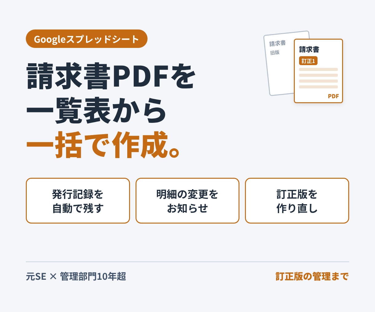 請求書などの帳票を一覧表から自動で作成します PDF作成から、訂正版の管理まで自動にします イメージ1