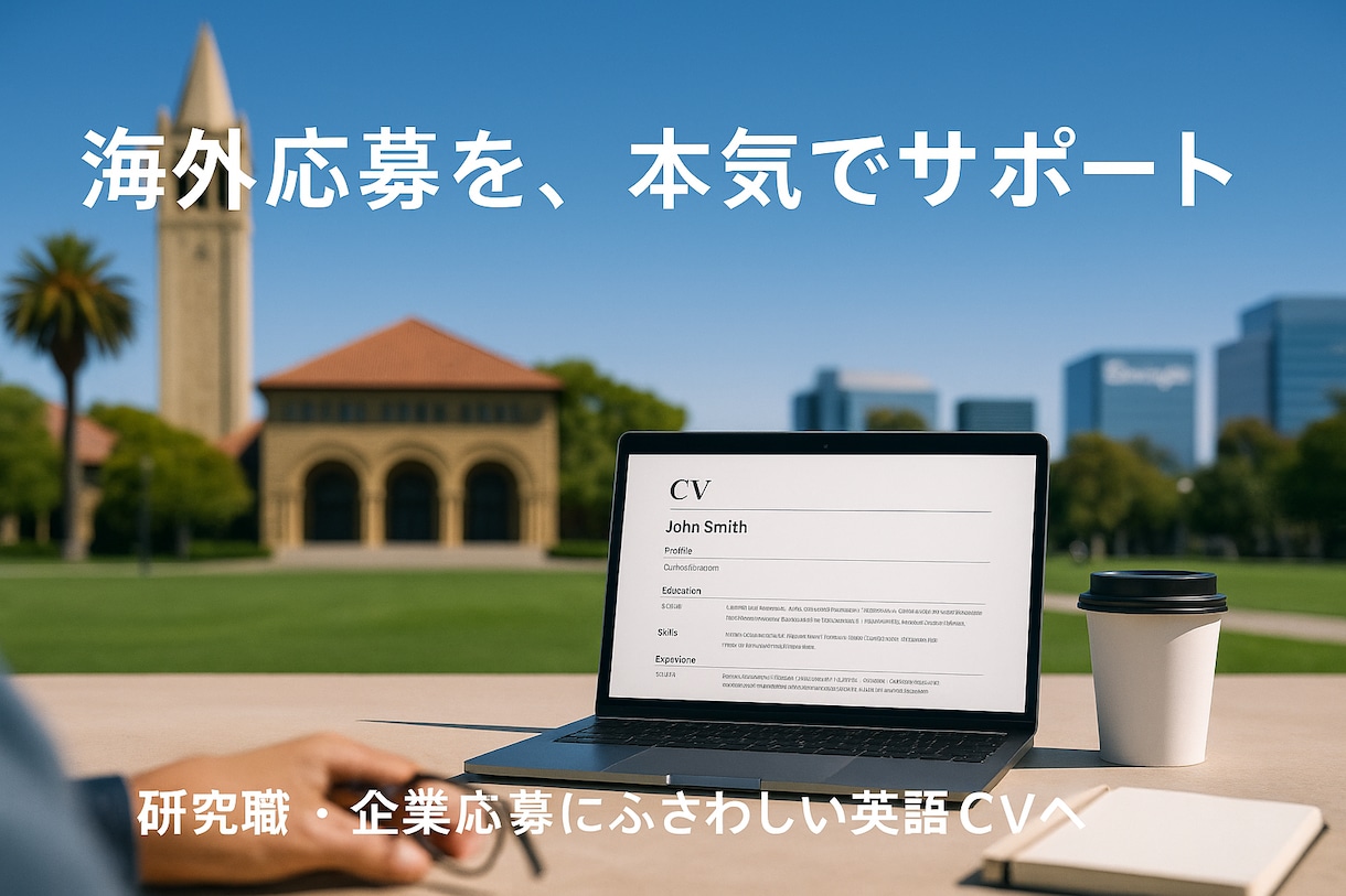 海外への大きな一歩！CV・カバーレターを添削します 研究職・留学経験者が英語で伝わる自己PRを構成からサポート！ イメージ3