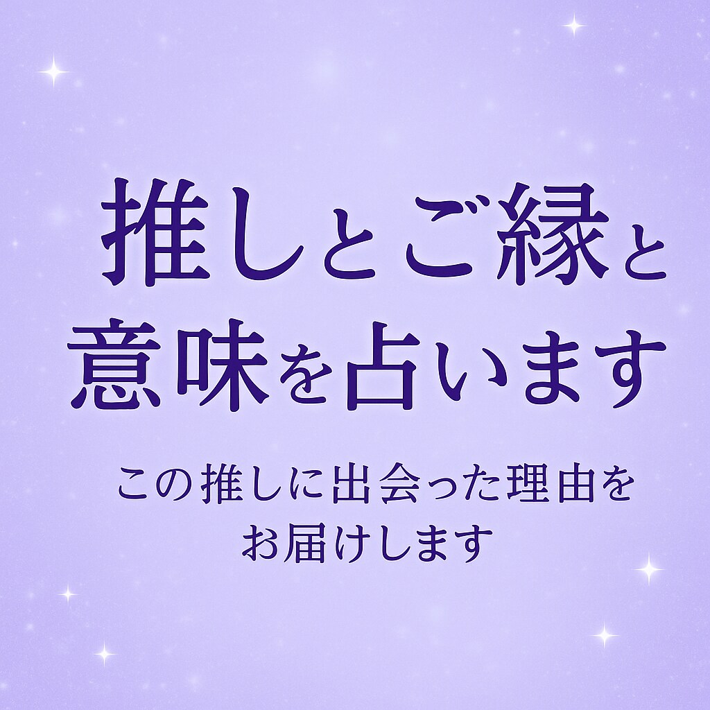 推しとのご縁と意味を占います この推しに出会った理由を今すぐお届けします イメージ1
