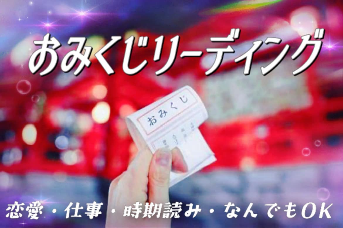 おみくじ感覚で今のあなたに必要なメッセージ占います 高次元からのメッセージをカードを通して降ろします。 イメージ1