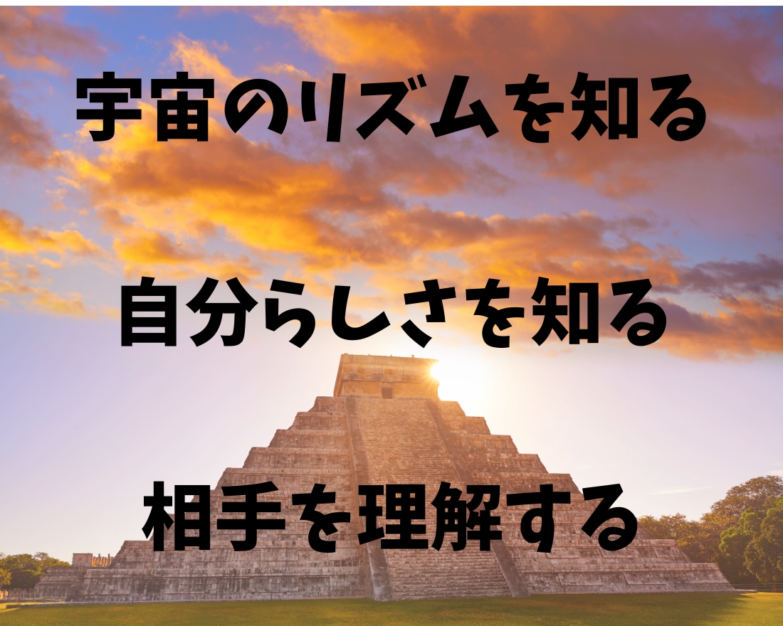 誰もが自分らしく楽に生きるための道しるべになります 時のマヤ暦を使ったコミュニケーションツールです イメージ2