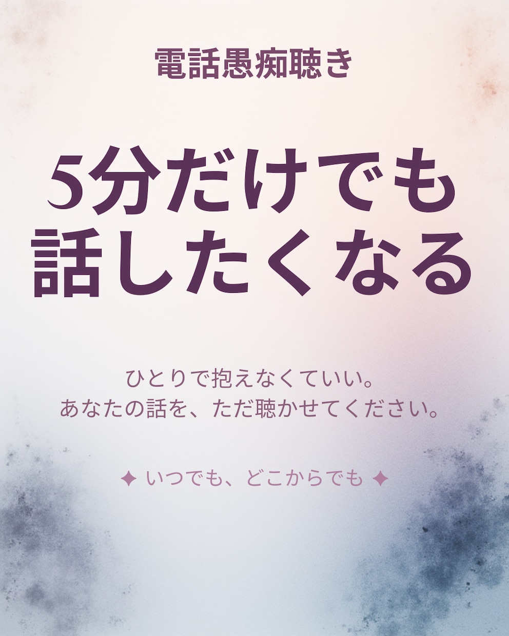 5分でもOK！誰かと話したいを優しく受け止めます 今日あったこと、モヤモヤ、誰にも言えない愚痴、なんでもどうぞ イメージ1