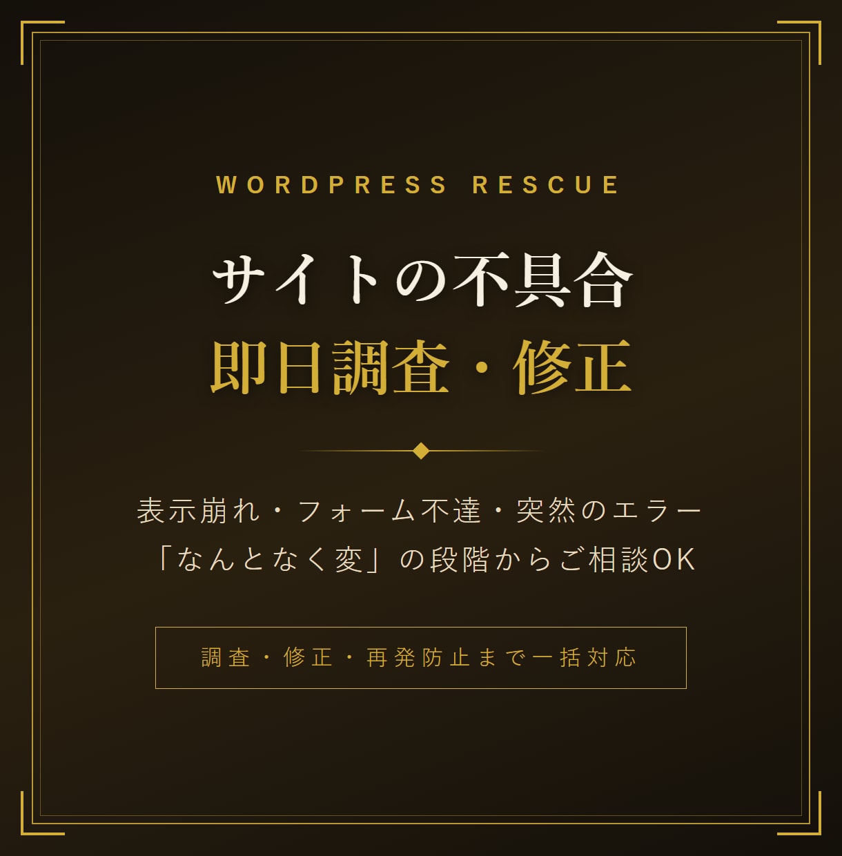 WordPressサイトの不具合を調査・修正します 表示崩れやフォーム不達を最短当日に解決します イメージ1