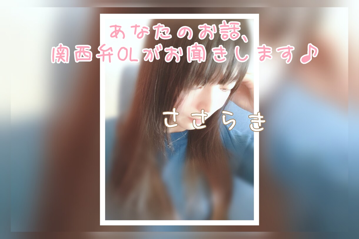 あなたの話に頷きます 言いたいことを言って、すっきりしませんか イメージ1