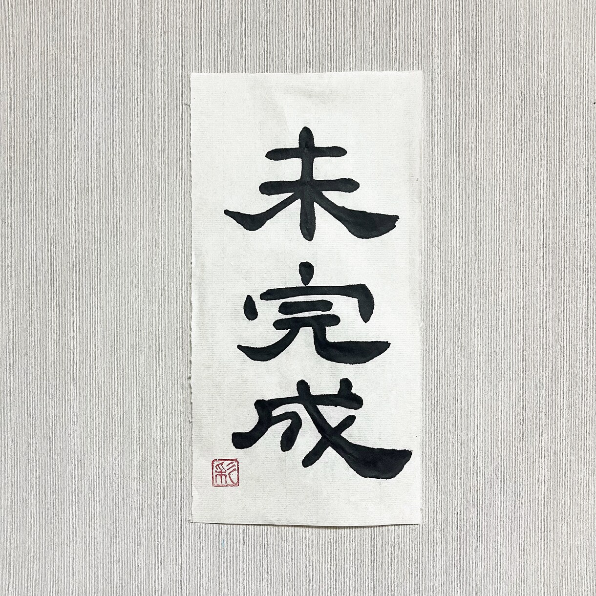 一点モノの筆文字でデザインします /唯一無二の毛筆ロゴ、題字etc.心を込めて制作いたします イメージ5