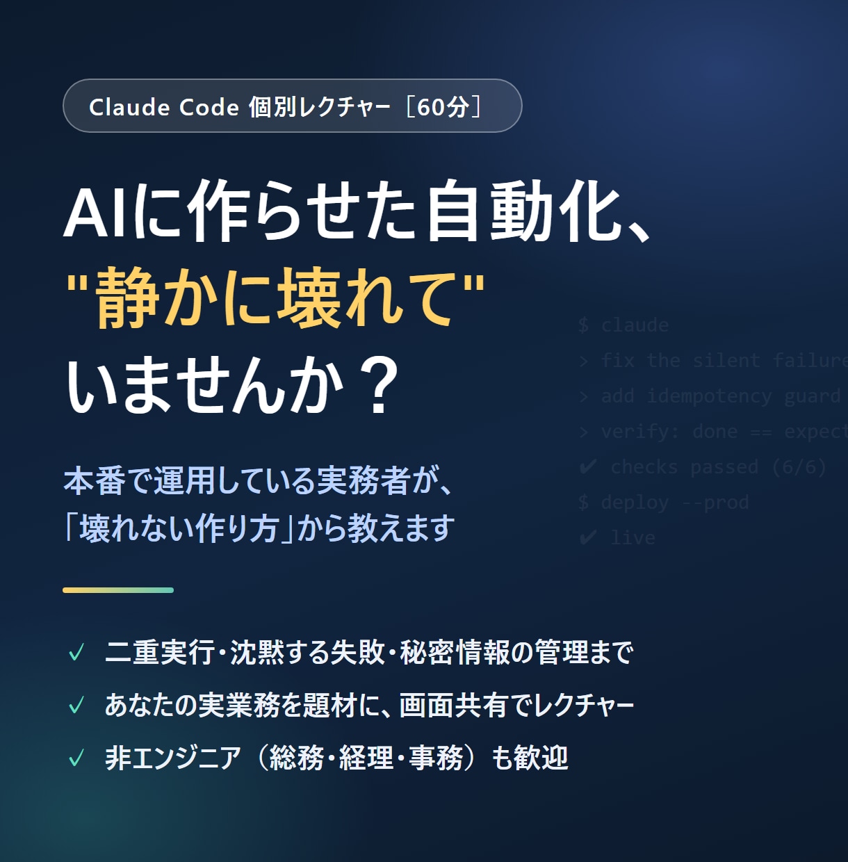 Claude Code導入を実務目線で教えます 「動くけど本番が怖い」を解決。壊れない自動化の作り方 イメージ1