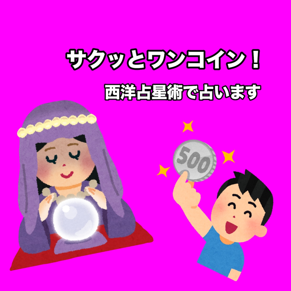 サクッとワンコインで星占いします 初心者や暇つぶしにおすすめ！西洋占星術で占います。 イメージ1