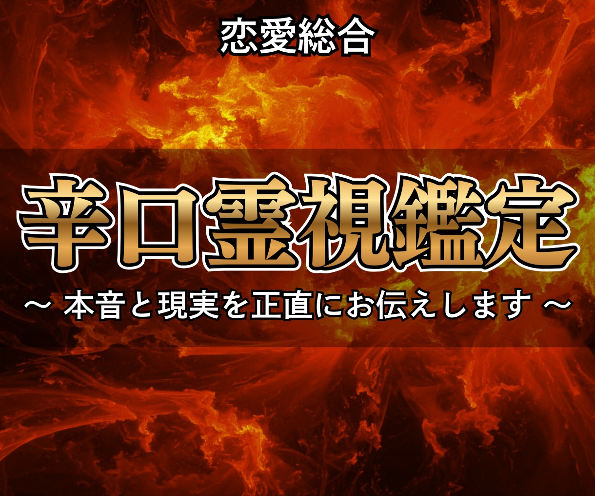 恋愛総合｜忖度なし辛口霊視鑑定で本音と現実を視ます 優しさより、真実を。視えたままを丁寧にお伝えします。 イメージ1