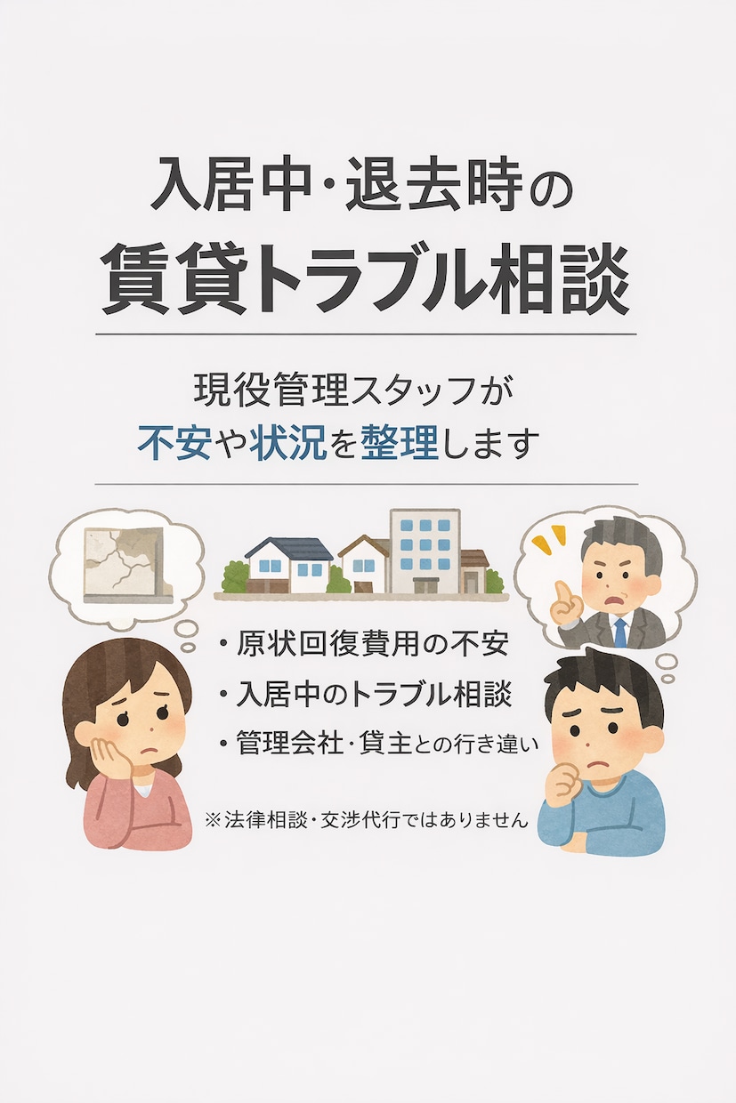 入居中・退去時の賃貸トラブル相談をお受けします 現役で賃貸管理をしている立場から管理会社が「通す／引く」判断 イメージ1