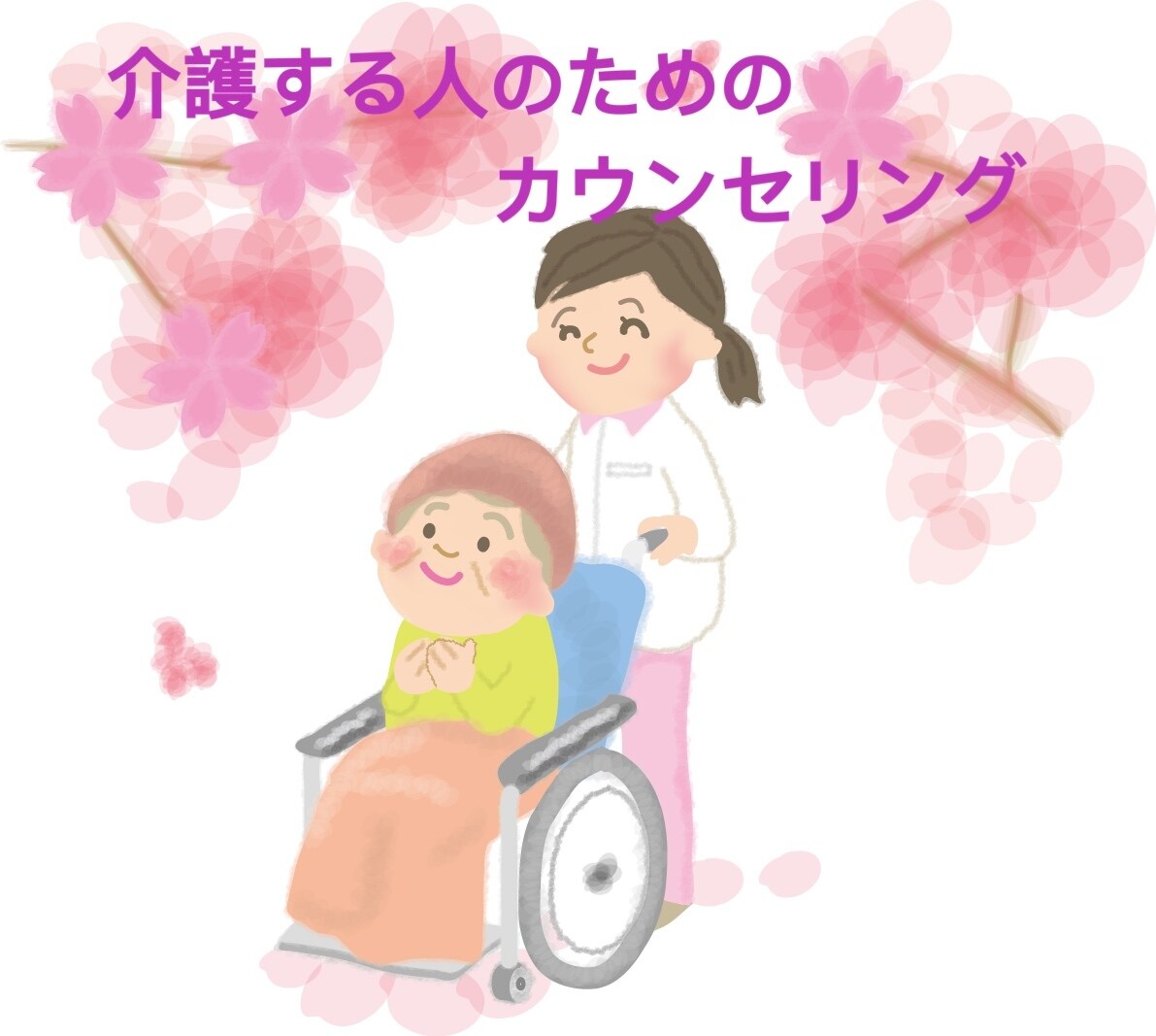介護に関するお悩み、スッキリさせます 介護歴26年。介護の職場や家族介護、何でも相談してください。 イメージ1