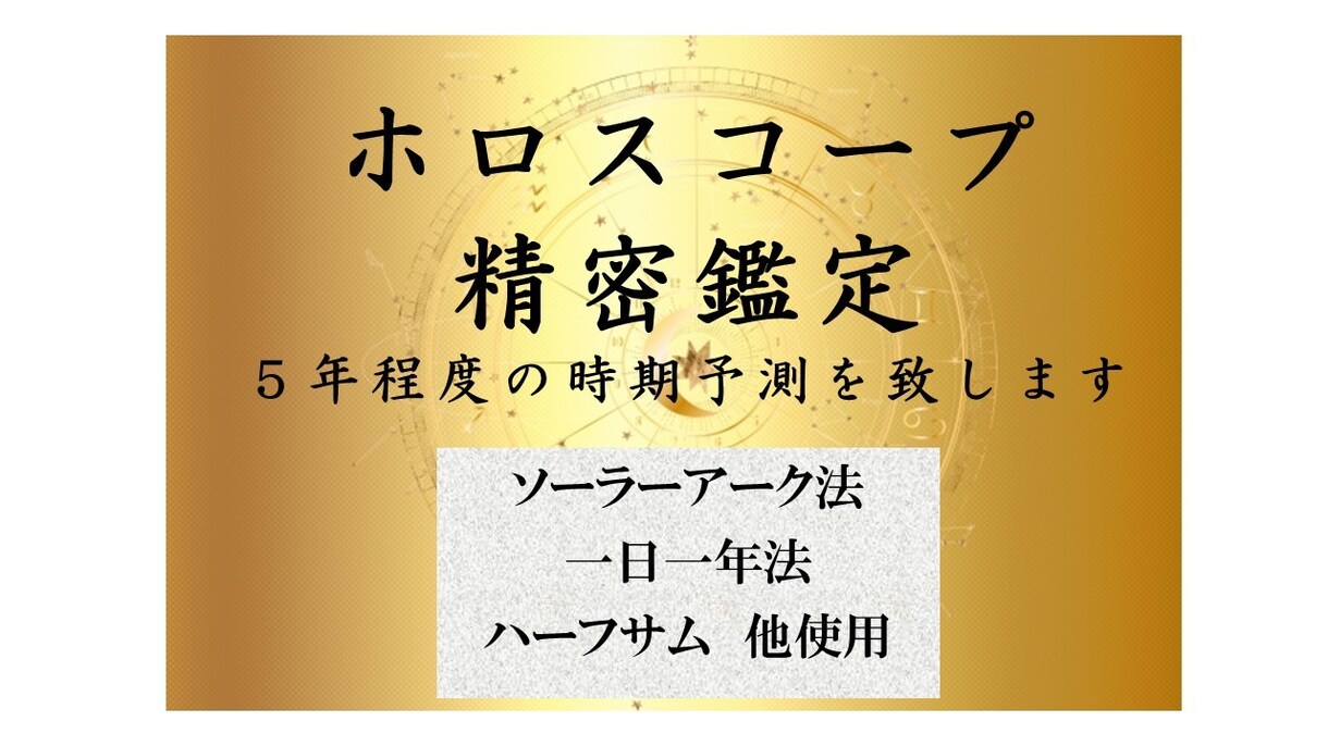 ホロスコープで精密鑑定！あなたの出生図を読みます ネイタルチャートを徹底解析し、未来予測をします。 イメージ1