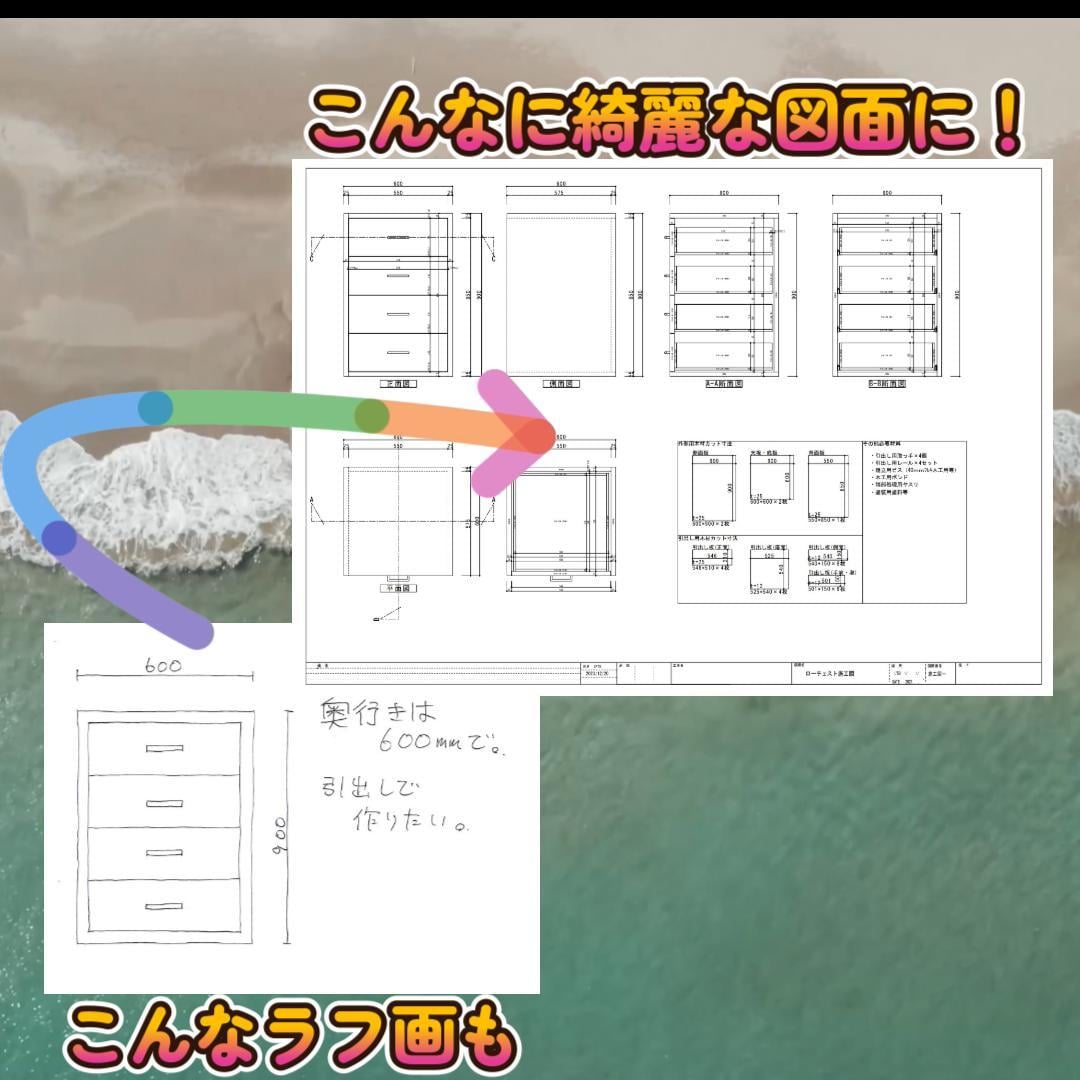 手書きイメージやラフ図をCAD化します CADのプロがJWCADでデータ化します! イメージ1