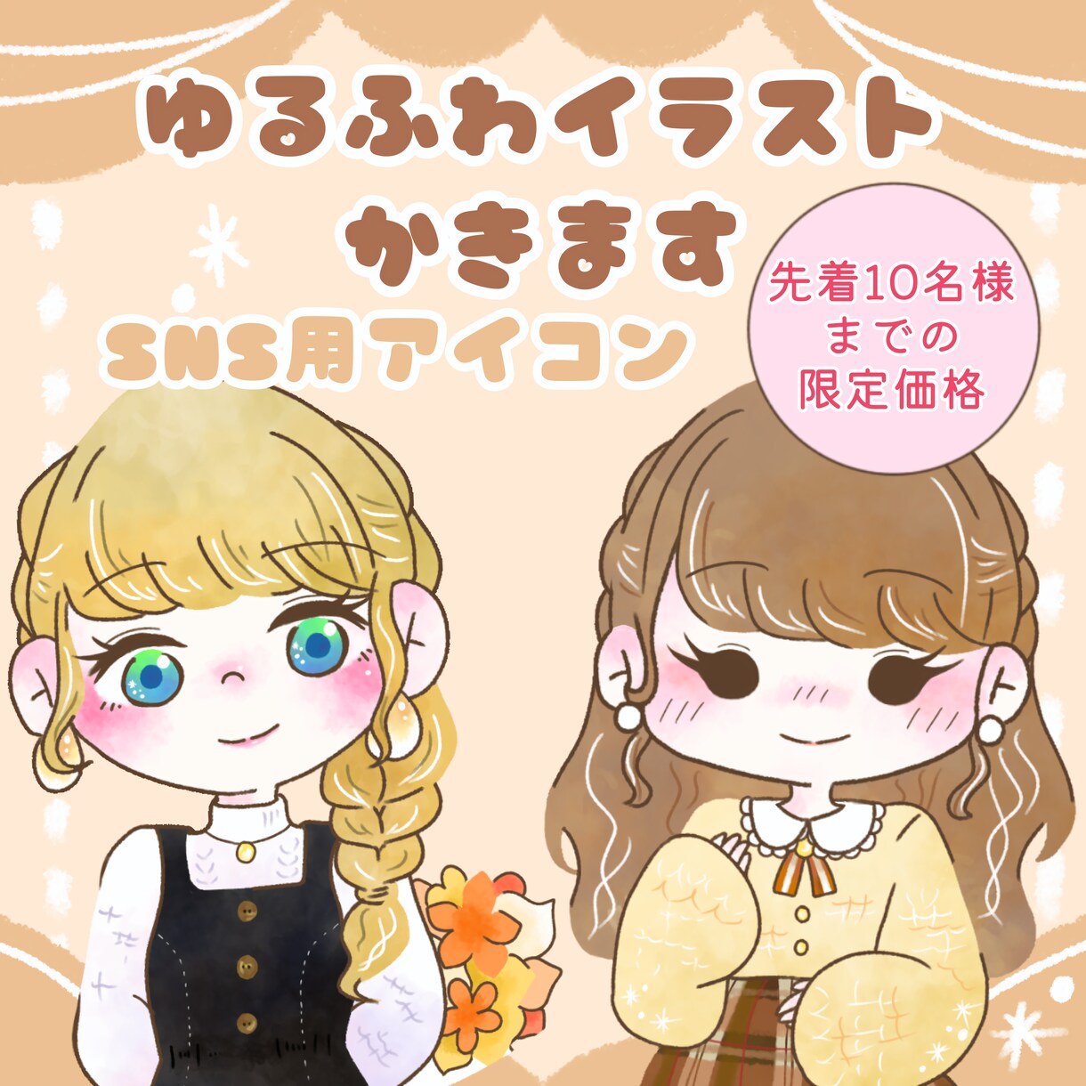 ほんわか♡ゆるふわ系イラストお描きします SNSなどのアイコンにぴったり。癒し系。 イメージ1