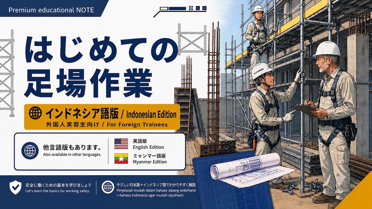 外国人向けの足場の教科書を販売します 現場経験20年作成 外国人向け足場教育5冊 インドネシア語版 イメージ6