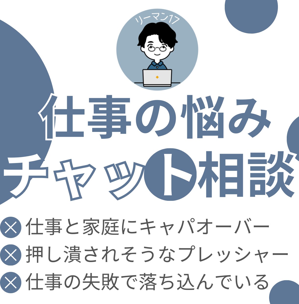 7日間・無制限｜会社員ブロガーの私が寄り添います 電話が苦手な人向け｜チャットで悩みを吐き出せば楽になりますよ イメージ1