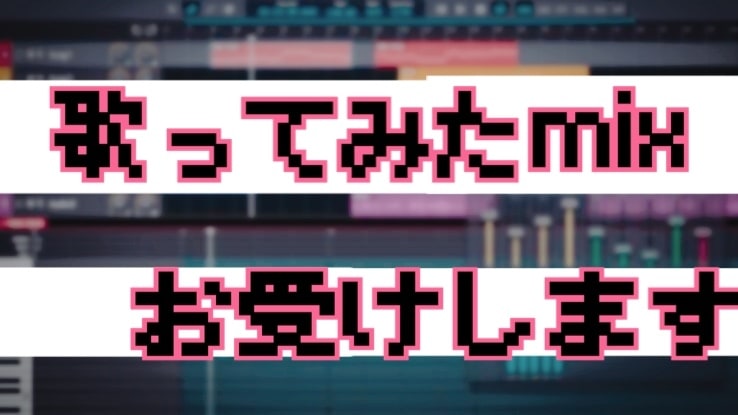 歌ってみたのmix承ります 初心者の方、低コストで納めたい！そんな方にオススメ イメージ1